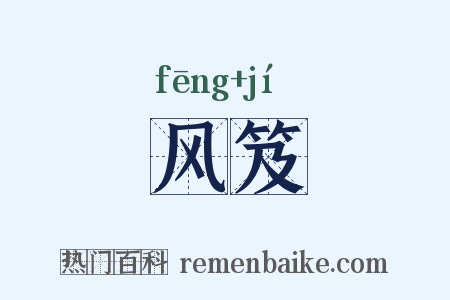 风笈是什么意思的图片